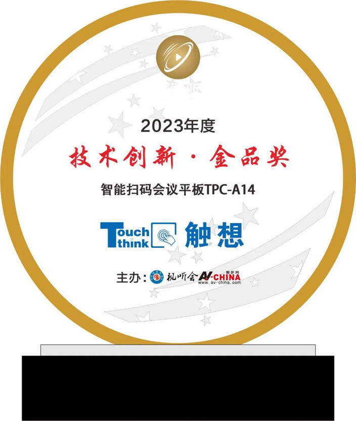 觸想智能“2023年度技術創新金品獎”證書